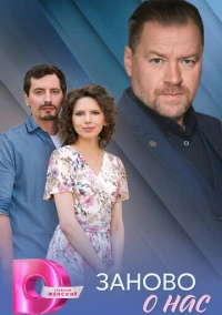 Заново о нас (2025)