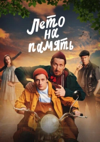 Лето на память (2024)