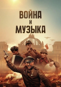 Война и музыка (2024)