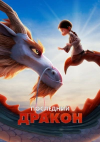 Последний дракон (2024)