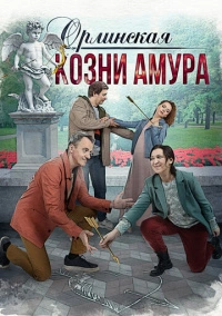 Орлинская. Козни Амура (2024)