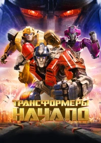 Трансформеры: Начало (2024)