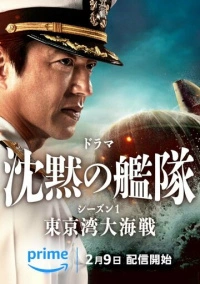 Бесшумный флот: Битва в Токийском заливе (2024)