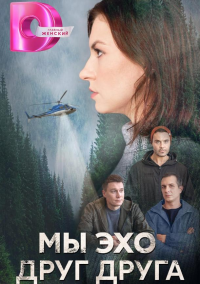 Мы – эхо друг друга (2024)