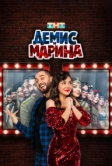 Демис и Марина (2024)