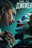 Джокер: Безумие на двоих (2024)