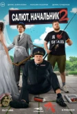 Салют, Начальник (2022)