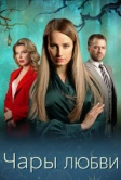 Чары любви (2024)