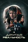 Другая реальность (2023)