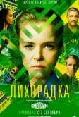 Лихорадка (2022)