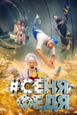СеняФедя (2018)