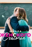 Школа женского счастья (2023)