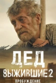 Выжившие. Дед (2024)