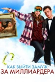 Как выйти замуж за миллиардера (2010)