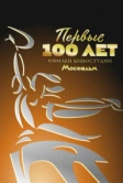 Первые 100 лет. Юбилей киностудии Мосфильм (2024)
